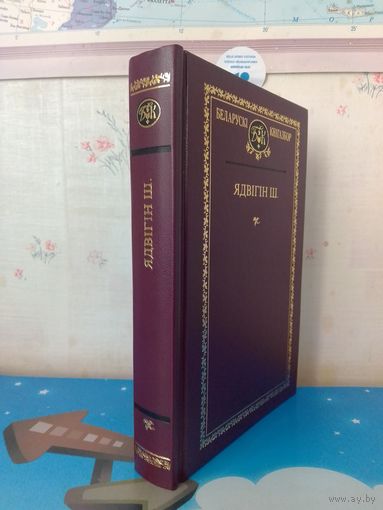ЯДВІГІН Ш. БЕЛАРУСКІ КНІГАЗБОР.  ВЫБРАНЫЯ ТВОРЫ.  ТОМ 111.  АПІСАННЕ  НА ФОТАЗДЫМКУ.  2023 ГОД.  ТЫРАЖ: 500 ЭКЗ.