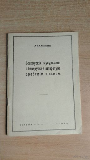 Самовывоз!!! RRR!!! Д-р Я. Станкевiч. Беларускія мусульмане і беларуская літаратура арабскім пісьмом. Рэпрынтнае выд. Почтой не высылаю.