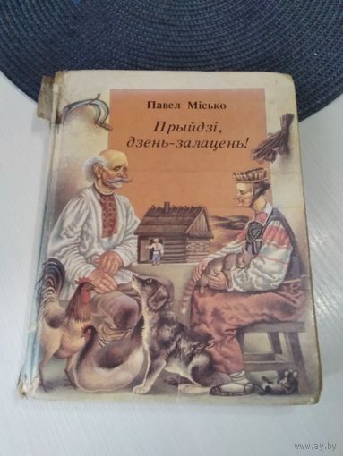 Прыйдзi,  дзень-залацень! /84