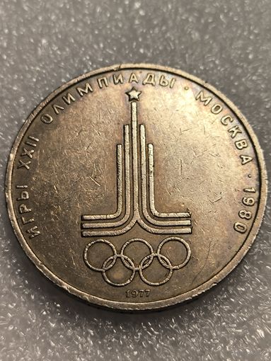 1 рубль 1977 г. Эмблема московской олимпиады