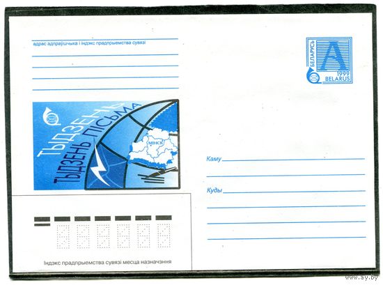 Беларусь 1999. ХМК. День письма. Конверт