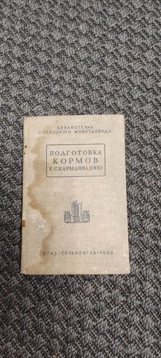 Подготовка кормов к скармливанию. СЕЛЬХОЗГИЗ 1940 год.