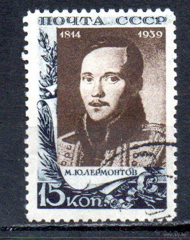 М.Ю. Лермонтов СССР 1939 год 1 марка