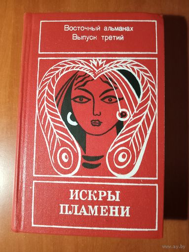 ИСКРЫ ПЛАМЕНИ.//Восточный альманах. Выпуск третий.