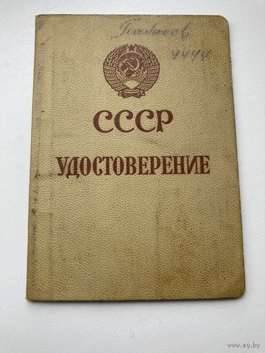 Паспорт служебный.УДОСТОВЕРЕНИЕ СССР