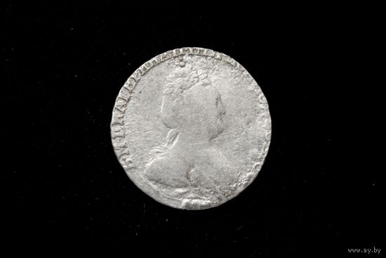 Гривенник 1785 г. Санкт-Петербург (Российская Империя), Екатерина II