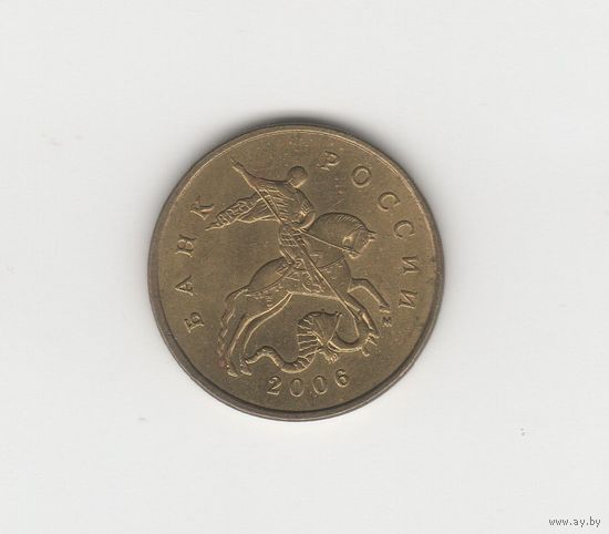 50 копеек Россия (РФ) 2006 М (не магн.) Лот 8551