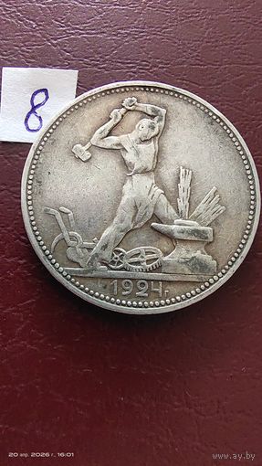 Полтинник 1924 год с 1 рубля  серебро