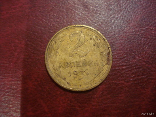2 копейки 1926 года СССР