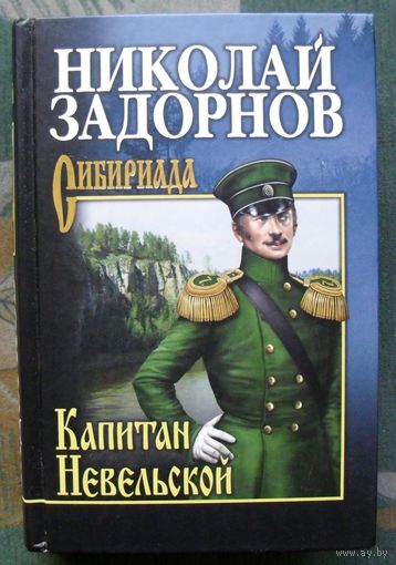 Капитан Невельской. Николай Задорнов. Серия Сибириада.