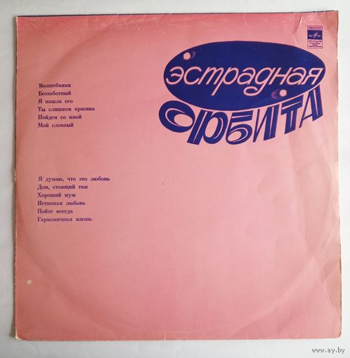 Виниловая пластинка Эстрадная орбита. Сборник.
