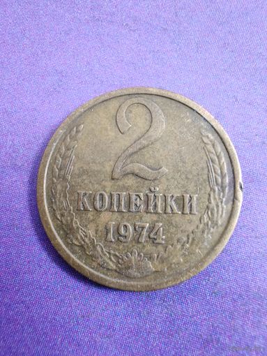 СССР 2 копейки 1974