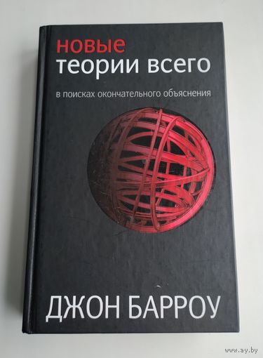 Барроу Джон. Новые теории всего.