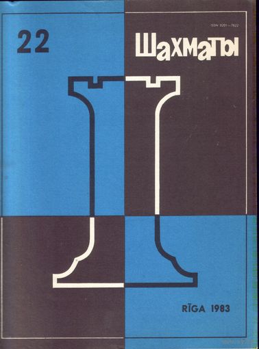 Шахматы 22-1983