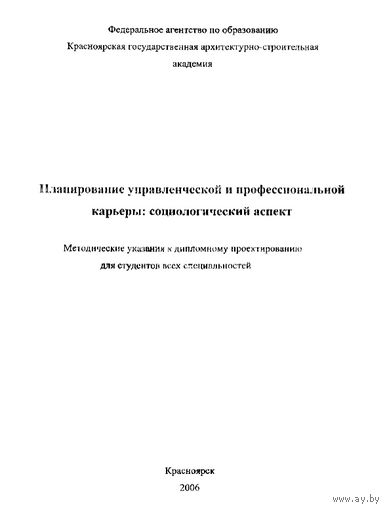 Планирование Управленческой и Профессиональной Карьеры * Социологический Аспект * И.В. Коваль * 78 страниц * PDF