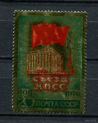 СССР - 1976 - XXV съезд Коммунистической партии СССР - [Mi. 4451] - полная серия - 1 марка. MNH.  (LOT AQ13)