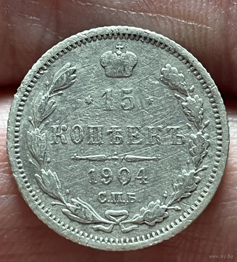 15 копеек 1904 года без МЦ.