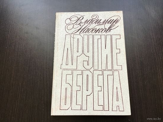 Владимир Набоков.	"Другие берега".