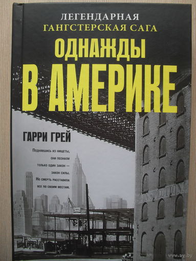 ГАРРИ ГРЕЙ "ОДНАЖДЫ В АМЕРИКЕ". ЛЕГЕНДАРНАЯ ГАНГСТЕРСКАЯ САГА.
