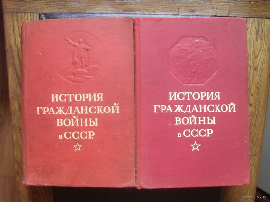 "История гражданской войны в СССР." 2 т.МОСКВА.1947.