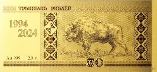 Зубр. Белорусский рубль. 30 лет. 30 рублей 2024 год