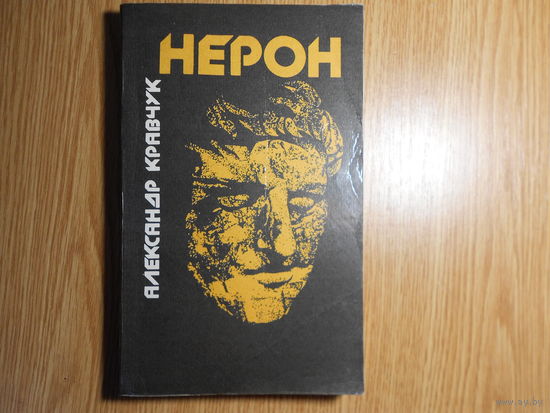 Кравчук А. Нерон.