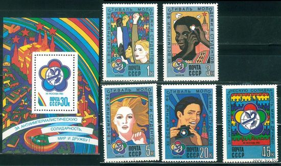 Марки СССР 1985 год.  5612-5616,5648. 12 фестиваль молодежи. 5612-5616,5648. Полная серия из 5 марок+1блок.