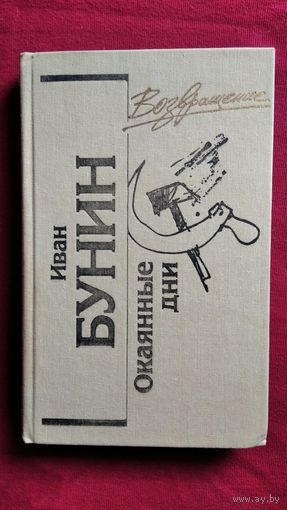 И.А. Бунин Окаянные дни // Серия: Возвращение