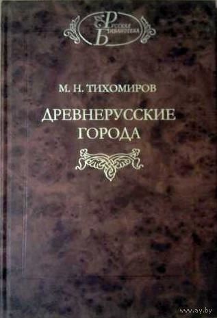 Михаил Тихомиров: Древнерусские города