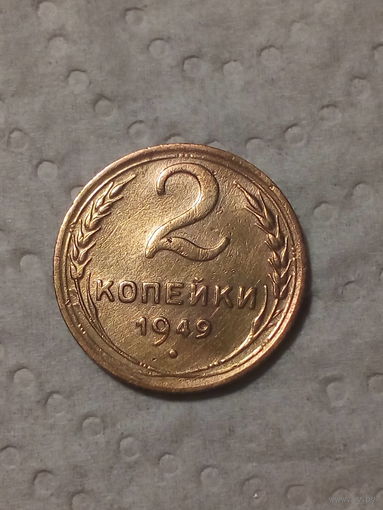 2 копейки СССР 1949 год