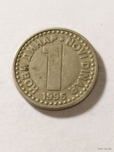Югославия 1 динар 1996