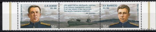 Россия 2015. Герои подводники. Е.Я.Осипов. А.И.Маринеско. 2 марки+купон 1925-26 (1199)