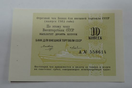 10 копеек 1985 г. Отрезной чек Внешторгбанк СССР