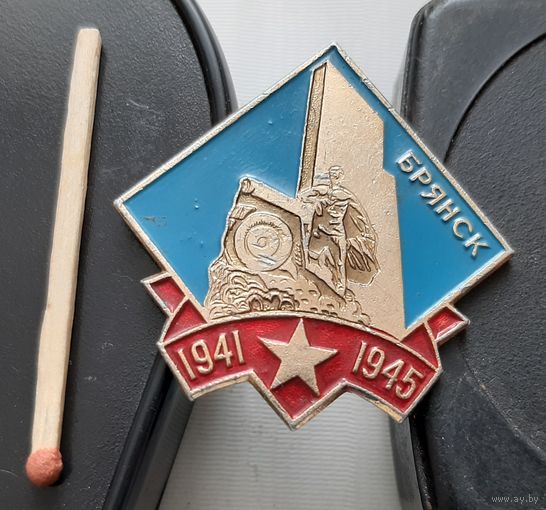 Первый в стране памятник воинам-водителям. Брянск 1941-1945. Ау-37