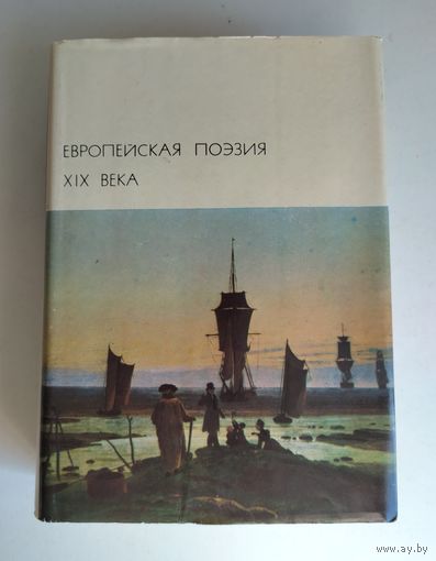 Европейская поэзия XIX века (БВЛ).