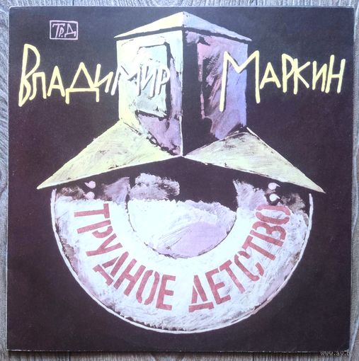Владимир Маркин - Трудное Детство
