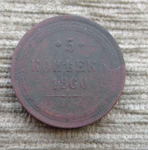 Werty71 Россия 5 копеек 1860 ЕМ 14А