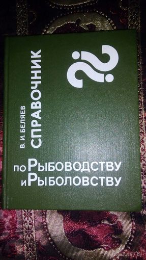 Справочник по рыбоводству и рыболовству