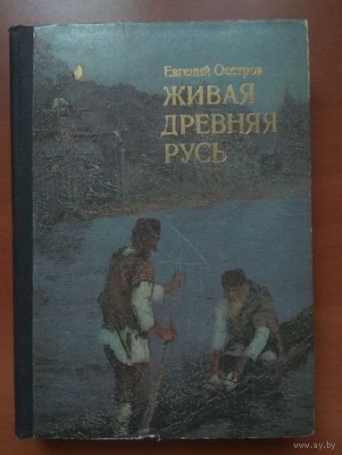 Е.И.Осетров. ЖИВАЯ ДРЕВНЯЯ РУСЬ. Книга для_учащихся.