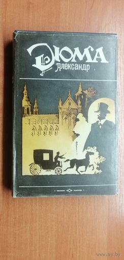 Александр Дюма  "Могикане Парижа"