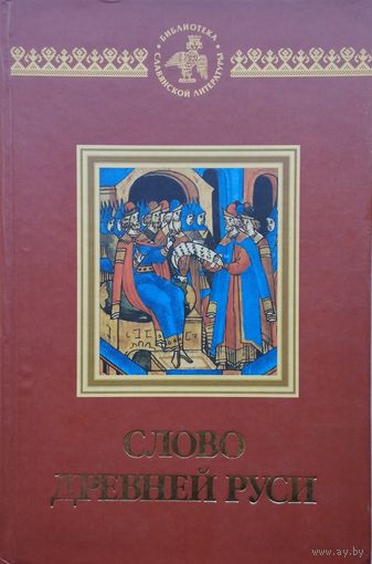 Слово Древней Руси