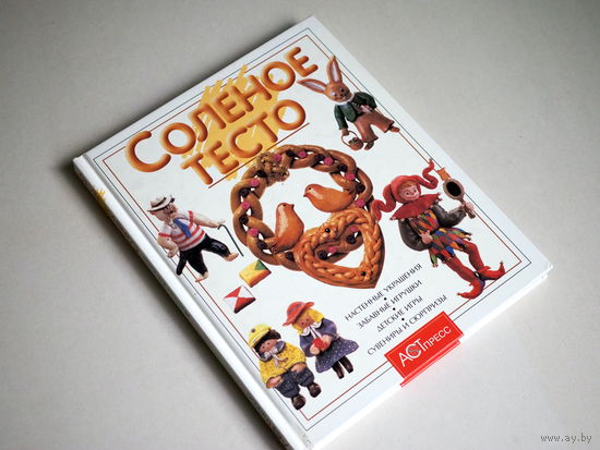 И. Кискальт.  Соленое тесто.