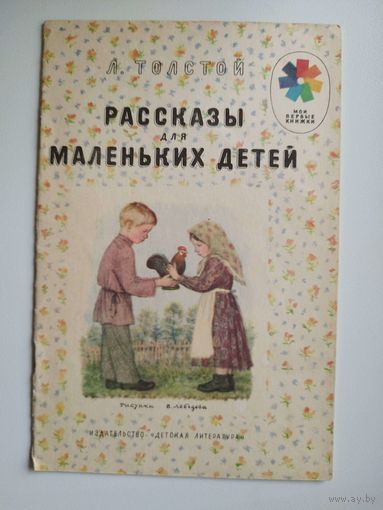 Л.Н. Толстой. Рассказы для маленьких детей // Серия: Мои первые книжки