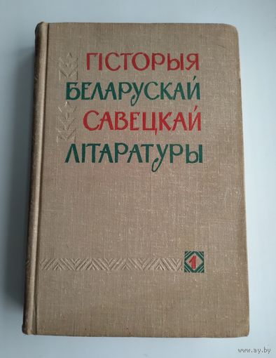Гісторыя беларускай савецкай літаратуры (у двух тамах). Том 1.
