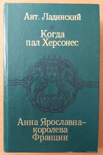 КОГДА ПАЛ ХЕРСОНЕС.  АННА ЯРОСЛАВНА...