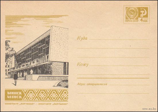 Художественный маркированный конверт СССР N 05023 (06.12.1967) Минск  Кинотеатр "Партизан"
