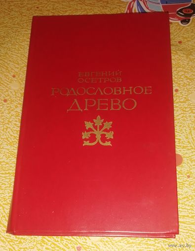 Родословное древо