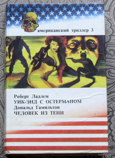 Роберт Ладлем Уик-энд с Остерманом. Дональд Гамильтон Человек из тени. Американский триллер 3.