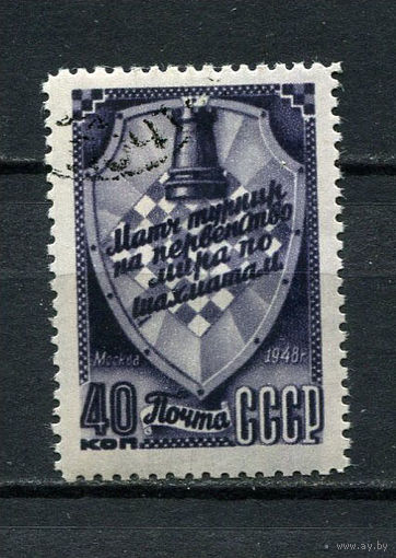 СССР - 1948 - Первенство мира по шахматам в Москве 40 коп. - [Mi.1293] - 1 марка. Гашеная.  (LOT DZ45)-T10P34