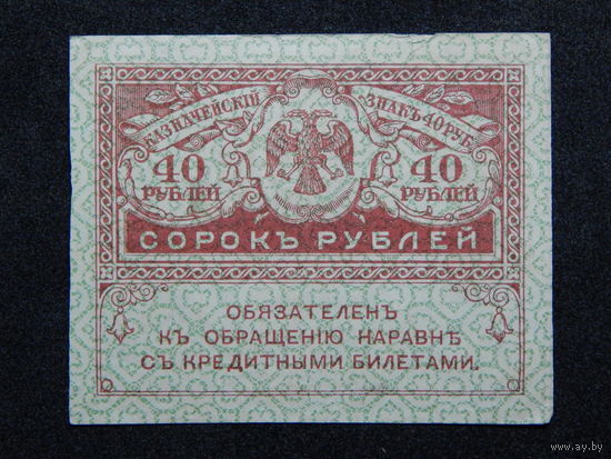 Россия 40 рублей б/г (1917г.)AU